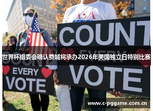 世界杯组委会确认费城将承办2026年美国独立日特别比赛 世界杯组委会确认费城将承办2026年美国独立日特别比赛