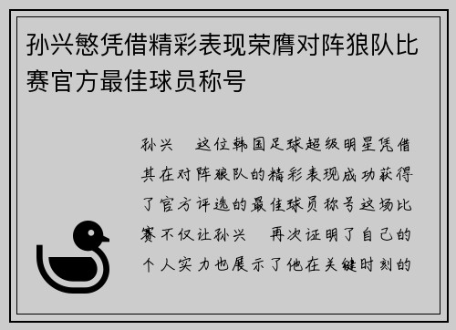 孙兴慜凭借精彩表现荣膺对阵狼队比赛官方最佳球员称号 孙兴慜凭借精彩表现荣膺对阵狼队比赛官方最佳球员称号