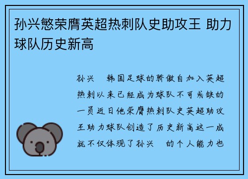 孙兴慜荣膺英超热刺队史助攻王 助力球队历史新高 孙兴慜荣膺英超热刺队史助攻王 助力球队历史新高