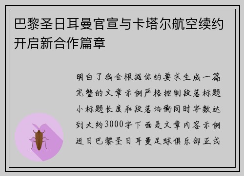 巴黎圣日耳曼官宣与卡塔尔航空续约开启新合作篇章