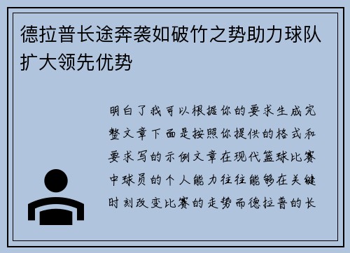 德拉普长途奔袭如破竹之势助力球队扩大领先优势