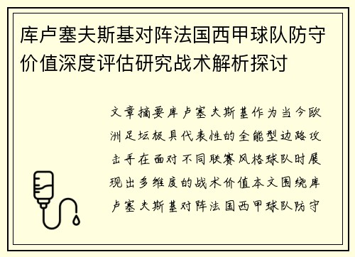库卢塞夫斯基对阵法国西甲球队防守价值深度评估研究战术解析探讨 库卢塞夫斯基对阵法国西甲球队防守价值深度评估研究战术解析探讨