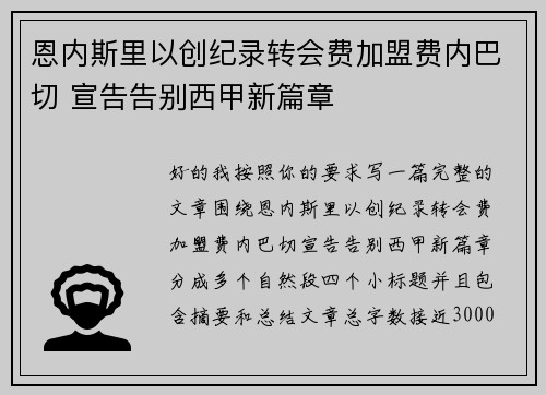 恩内斯里以创纪录转会费加盟费内巴切 宣告告别西甲新篇章 恩内斯里以创纪录转会费加盟费内巴切 宣告告别西甲新篇章