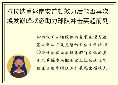 拉拉纳重返南安普顿效力后能否再次焕发巅峰状态助力球队冲击英超前列 拉拉纳重返南安普顿效力后能否再次焕发巅峰状态助力球队冲击英超前列