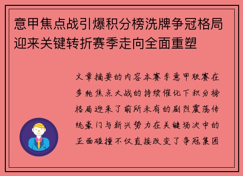 意甲焦点战引爆积分榜洗牌争冠格局迎来关键转折赛季走向全面重塑