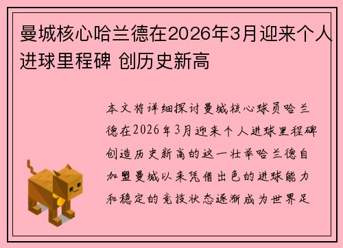 曼城核心哈兰德在2026年3月迎来个人进球里程碑 创历史新高 曼城核心哈兰德在2026年3月迎来个人进球里程碑 创历史新高