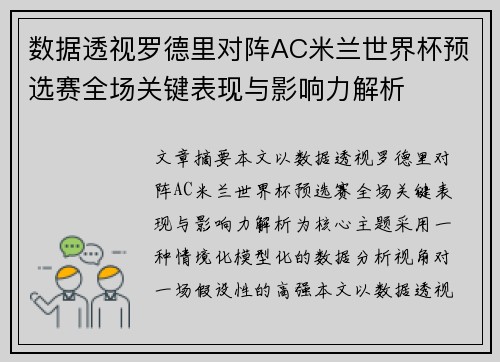 数据透视罗德里对阵AC米兰世界杯预选赛全场关键表现与影响力解析 数据透视罗德里对阵AC米兰世界杯预选赛全场关键表现与影响力解析