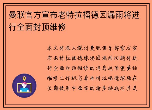 曼联官方宣布老特拉福德因漏雨将进行全面封顶维修