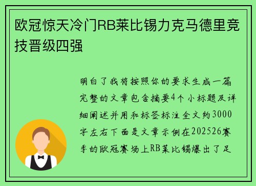 欧冠惊天冷门RB莱比锡力克马德里竞技晋级四强