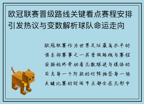 欧冠联赛晋级路线关键看点赛程安排引发热议与变数解析球队命运走向