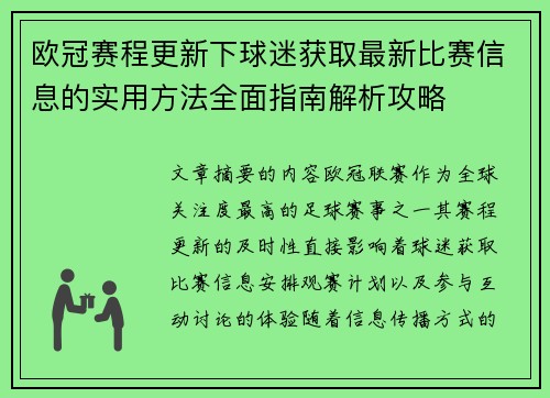欧冠赛程更新下球迷获取最新比赛信息的实用方法全面指南解析攻略