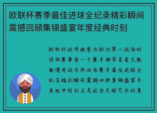 欧联杯赛季最佳进球全纪录精彩瞬间震撼回顾集锦盛宴年度经典时刻 欧联杯赛季最佳进球全纪录精彩瞬间震撼回顾集锦盛宴年度经典时刻