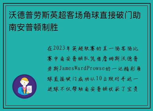 沃德普劳斯英超客场角球直接破门助南安普顿制胜 沃德普劳斯英超客场角球直接破门助南安普顿制胜