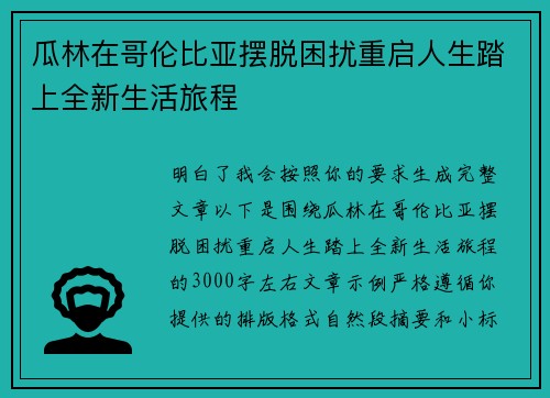 瓜林在哥伦比亚摆脱困扰重启人生踏上全新生活旅程 瓜林在哥伦比亚摆脱困扰重启人生踏上全新生活旅程