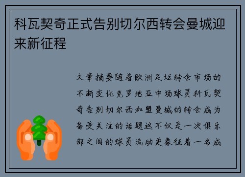 科瓦契奇正式告别切尔西转会曼城迎来新征程