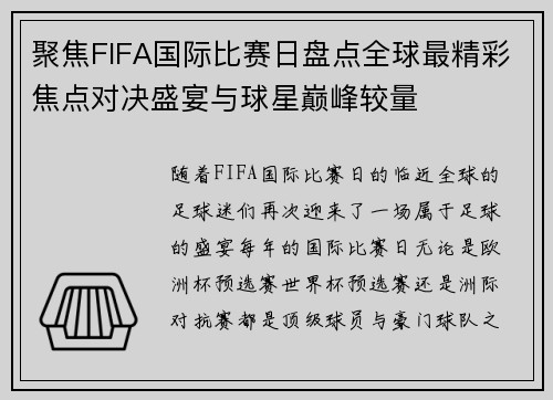聚焦FIFA国际比赛日盘点全球最精彩焦点对决盛宴与球星巅峰较量