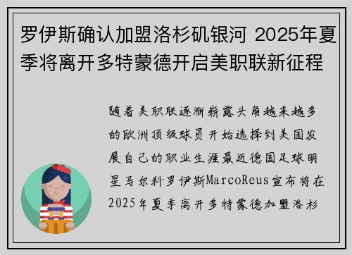 罗伊斯确认加盟洛杉矶银河 2025年夏季将离开多特蒙德开启美职联新征程