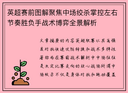 英超赛前图解聚焦中场绞杀掌控左右节奏胜负手战术博弈全景解析 英超赛前图解聚焦中场绞杀掌控左右节奏胜负手战术博弈全景解析