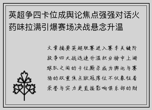 英超争四卡位成舆论焦点强强对话火药味拉满引爆赛场决战悬念升温