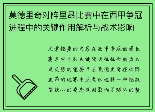 莫德里奇对阵里昂比赛中在西甲争冠进程中的关键作用解析与战术影响