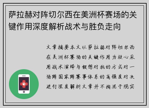 萨拉赫对阵切尔西在美洲杯赛场的关键作用深度解析战术与胜负走向