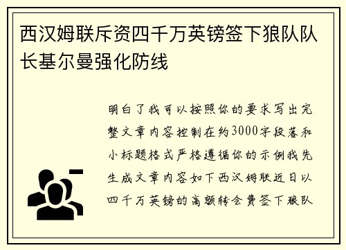 西汉姆联斥资四千万英镑签下狼队队长基尔曼强化防线 西汉姆联斥资四千万英镑签下狼队队长基尔曼强化防线