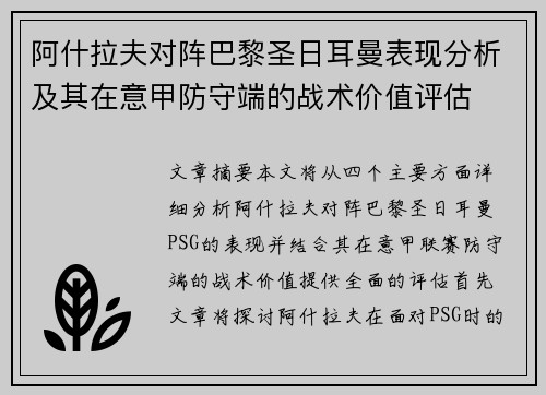 阿什拉夫对阵巴黎圣日耳曼表现分析及其在意甲防守端的战术价值评估