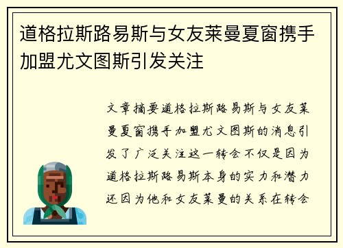 道格拉斯路易斯与女友莱曼夏窗携手加盟尤文图斯引发关注