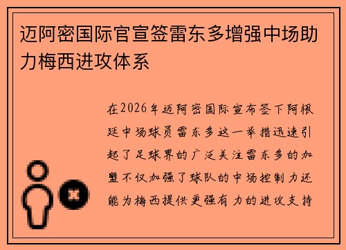 迈阿密国际官宣签雷东多增强中场助力梅西进攻体系