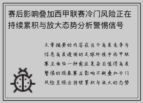 赛后影响叠加西甲联赛冷门风险正在持续累积与放大态势分析警惕信号