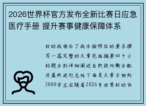 2026世界杯官方发布全新比赛日应急医疗手册 提升赛事健康保障体系
