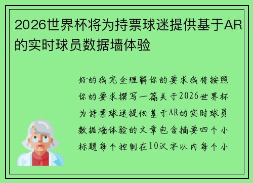 2026世界杯将为持票球迷提供基于AR的实时球员数据墙体验 2026世界杯将为持票球迷提供基于AR的实时球员数据墙体验