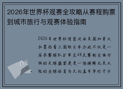 2026年世界杯观赛全攻略从赛程购票到城市旅行与观赛体验指南