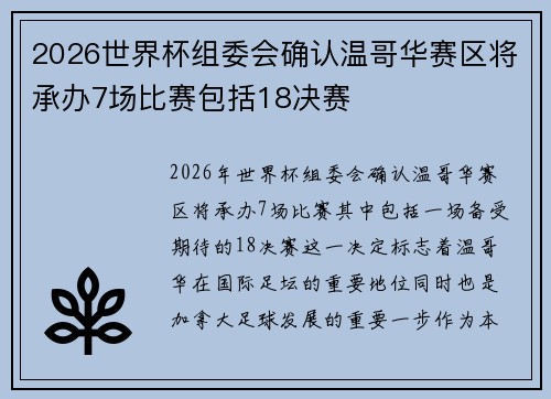 2026世界杯组委会确认温哥华赛区将承办7场比赛包括18决赛