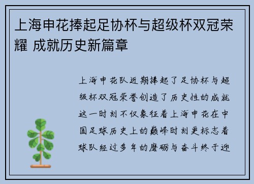 上海申花捧起足协杯与超级杯双冠荣耀 成就历史新篇章 上海申花捧起足协杯与超级杯双冠荣耀 成就历史新篇章