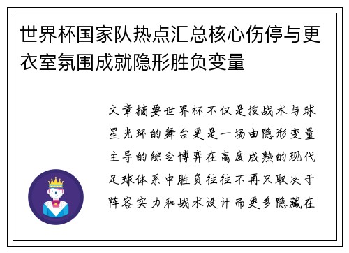 世界杯国家队热点汇总核心伤停与更衣室氛围成就隐形胜负变量