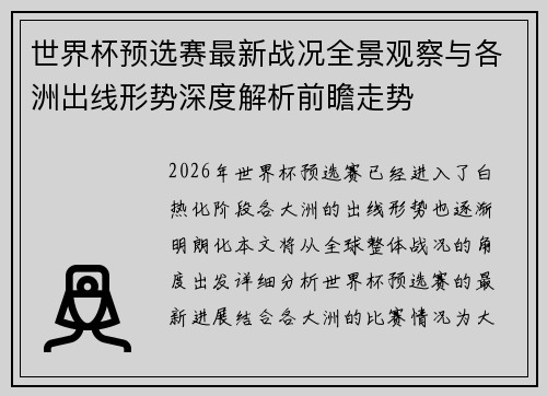 世界杯预选赛最新战况全景观察与各洲出线形势深度解析前瞻走势 世界杯预选赛最新战况全景观察与各洲出线形势深度解析前瞻走势