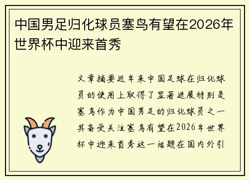 中国男足归化球员塞鸟有望在2026年世界杯中迎来首秀 中国男足归化球员塞鸟有望在2026年世界杯中迎来首秀