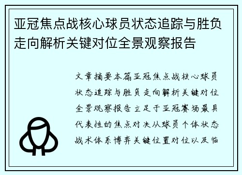 亚冠焦点战核心球员状态追踪与胜负走向解析关键对位全景观察报告 亚冠焦点战核心球员状态追踪与胜负走向解析关键对位全景观察报告