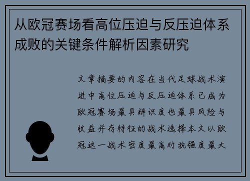 从欧冠赛场看高位压迫与反压迫体系成败的关键条件解析因素研究 从欧冠赛场看高位压迫与反压迫体系成败的关键条件解析因素研究