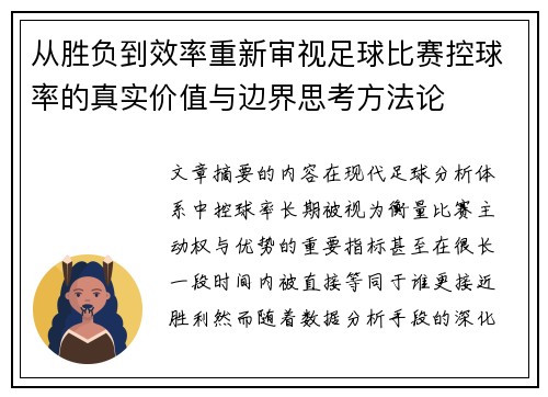 从胜负到效率重新审视足球比赛控球率的真实价值与边界思考方法论 从胜负到效率重新审视足球比赛控球率的真实价值与边界思考方法论