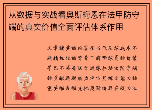 从数据与实战看奥斯梅恩在法甲防守端的真实价值全面评估体系作用 从数据与实战看奥斯梅恩在法甲防守端的真实价值全面评估体系作用