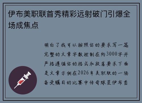 伊布美职联首秀精彩远射破门引爆全场成焦点