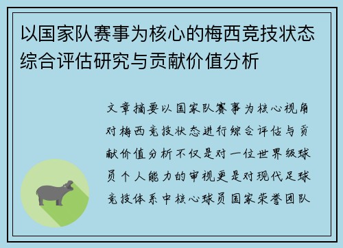以国家队赛事为核心的梅西竞技状态综合评估研究与贡献价值分析