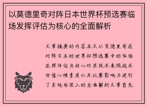 以莫德里奇对阵日本世界杯预选赛临场发挥评估为核心的全面解析