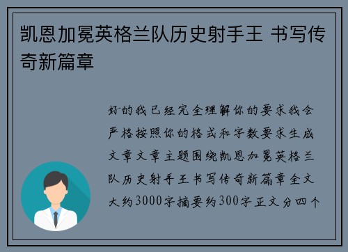 凯恩加冕英格兰队历史射手王 书写传奇新篇章 凯恩加冕英格兰队历史射手王 书写传奇新篇章
