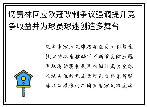 切费林回应欧冠改制争议强调提升竞争收益并为球员球迷创造多舞台