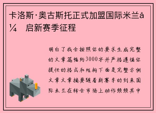 卡洛斯·奥古斯托正式加盟国际米兰开启新赛季征程 卡洛斯·奥古斯托正式加盟国际米兰开启新赛季征程