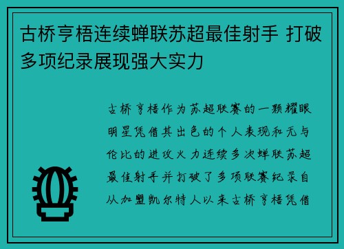 古桥亨梧连续蝉联苏超最佳射手 打破多项纪录展现强大实力 古桥亨梧连续蝉联苏超最佳射手 打破多项纪录展现强大实力