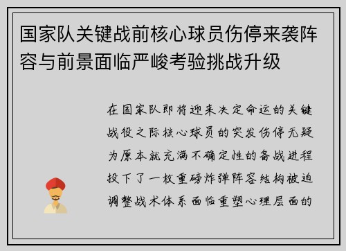 国家队关键战前核心球员伤停来袭阵容与前景面临严峻考验挑战升级 国家队关键战前核心球员伤停来袭阵容与前景面临严峻考验挑战升级